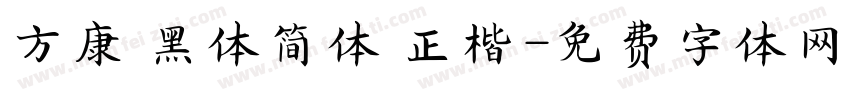 方康 黑体简体 正楷字体转换